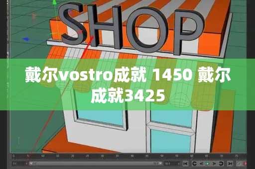 戴尔vostro成就 1450 戴尔成就3425-第1张图片-星选测评