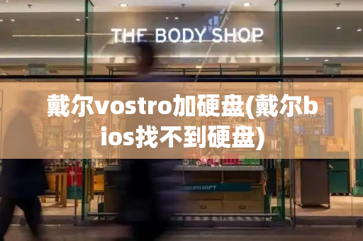 戴尔vostro加硬盘(戴尔bios找不到硬盘)