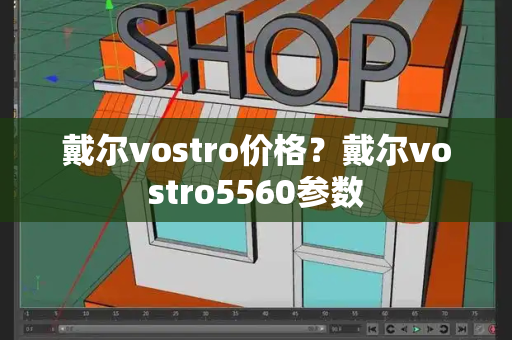戴尔vostro价格？戴尔vostro5560参数-第1张图片-星选测评
