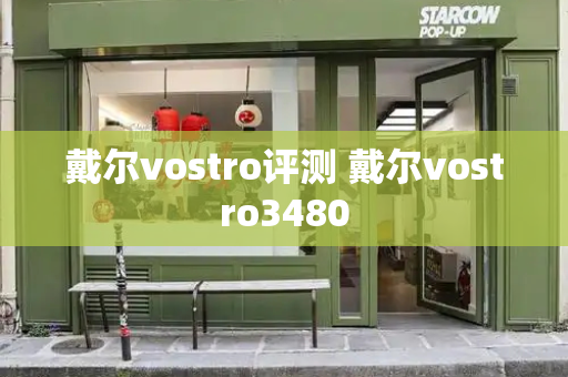 戴尔vostro评测 戴尔vostro3480