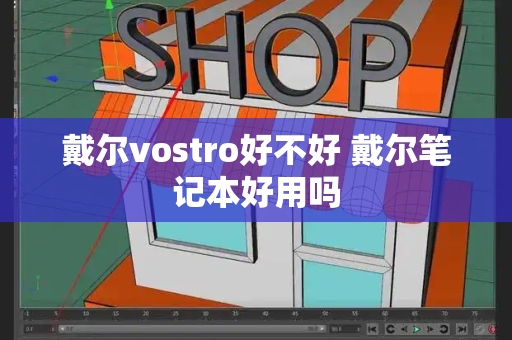 戴尔vostro好不好 戴尔笔记本好用吗