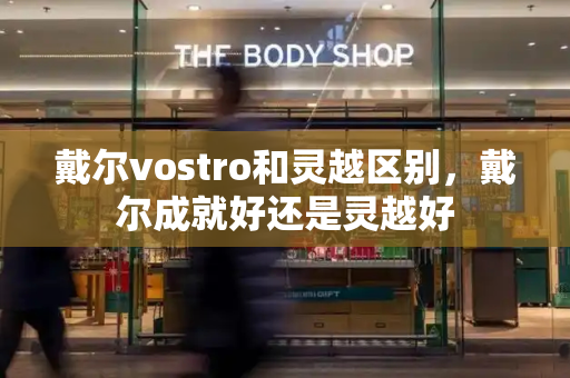 戴尔vostro和灵越区别，戴尔成就好还是灵越好-第1张图片-星选测评