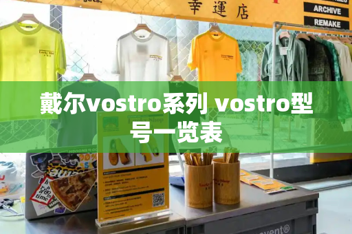 戴尔vostro系列 vostro型号一览表-第1张图片-星选测评