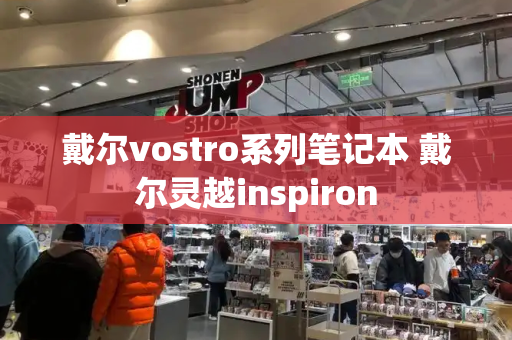 戴尔vostro系列笔记本 戴尔灵越inspiron
