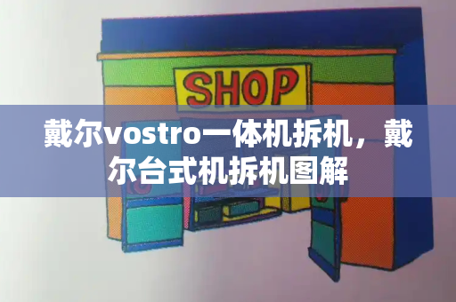 戴尔vostro一体机拆机，戴尔台式机拆机图解-第1张图片-星选测评