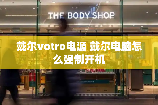 戴尔votro电源 戴尔电脑怎么强制开机