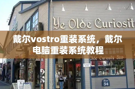 戴尔vostro重装系统，戴尔电脑重装系统教程