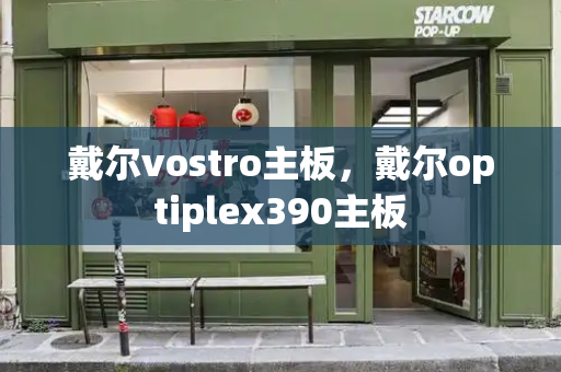 戴尔vostro主板，戴尔optiplex390主板-第1张图片-星选测评