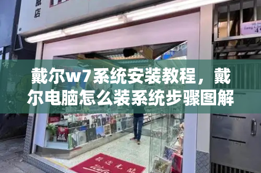 戴尔w7系统安装教程，戴尔电脑怎么装系统步骤图解-第1张图片-星选测评