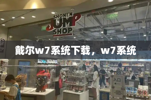 戴尔w7系统下载，w7系统-第1张图片-星选测评