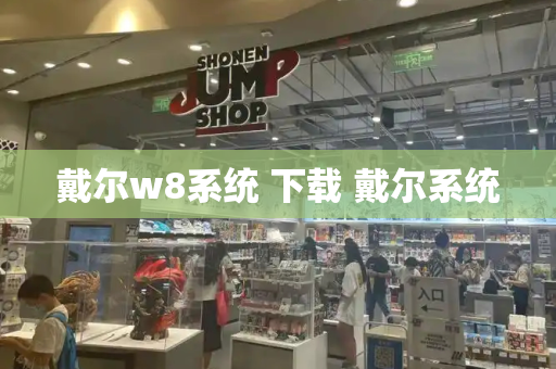 戴尔w8系统 下载 戴尔系统-第1张图片-星选测评