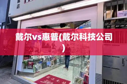 戴尔vs惠普(戴尔科技公司)