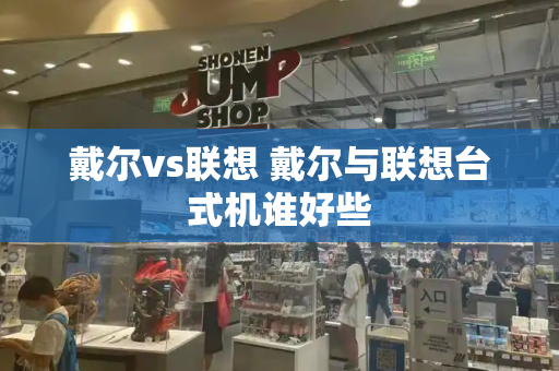 戴尔vs联想 戴尔与联想台式机谁好些