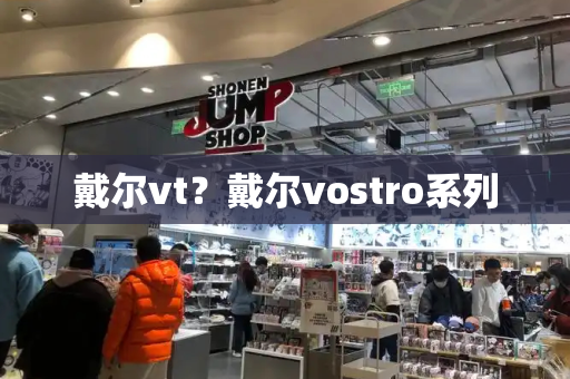 戴尔vt？戴尔vostro系列
