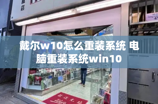 戴尔w10怎么重装系统 电脑重装系统win10-第1张图片-星选测评