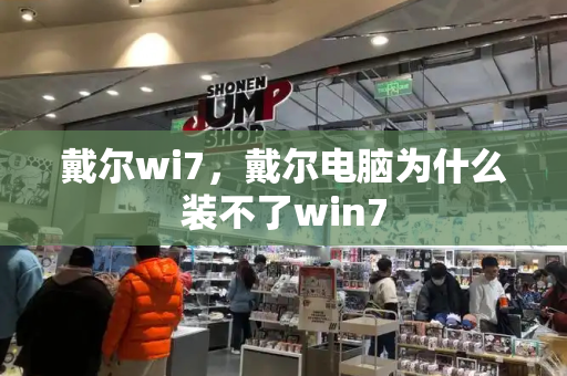 戴尔wi7，戴尔电脑为什么装不了win7-第1张图片-星选测评