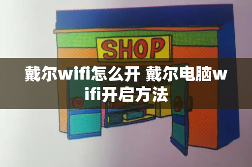 戴尔wifi怎么开 戴尔电脑wifi开启方法