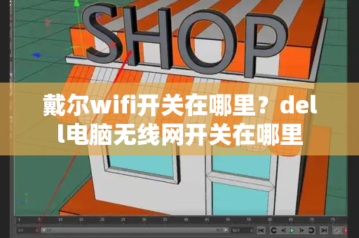 戴尔wifi开关在哪里？dell电脑无线网开关在哪里-第1张图片-星选测评