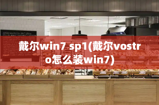 戴尔win7 sp1(戴尔vostro怎么装win7)-第1张图片-星选测评