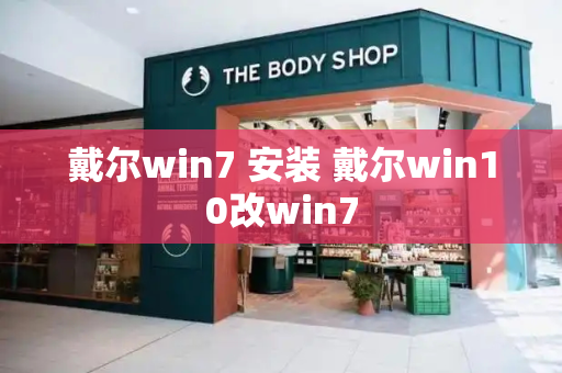 戴尔win7 安装 戴尔win10改win7-第1张图片-星选测评