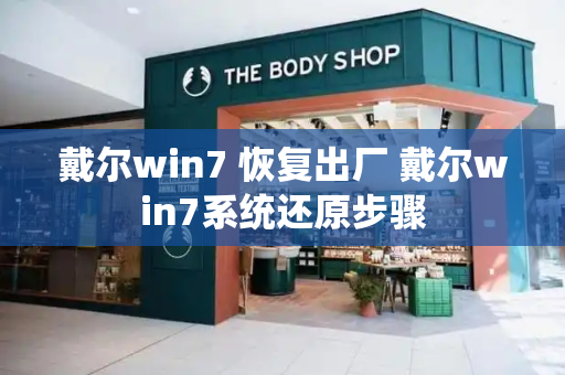 戴尔win7 恢复出厂 戴尔win7系统还原步骤