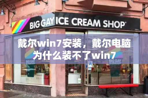 戴尔win7安装，戴尔电脑为什么装不了win7-第1张图片-星选测评