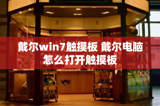 戴尔win7触摸板 戴尔电脑怎么打开触摸板