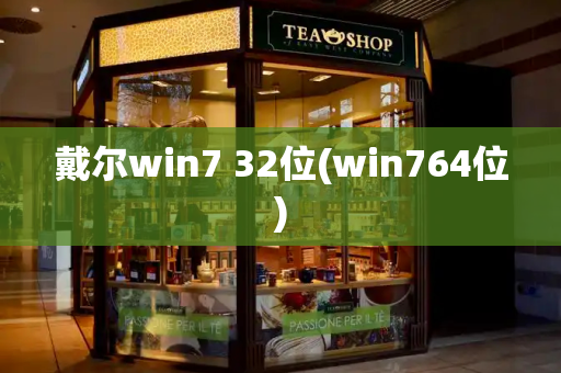 戴尔win7 32位(win764位)