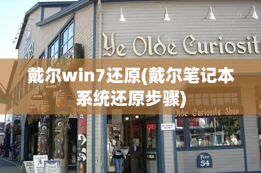 戴尔win7还原(戴尔笔记本系统还原步骤)-第1张图片-星选测评