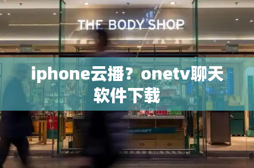 iphone云播？onetv聊天软件下载