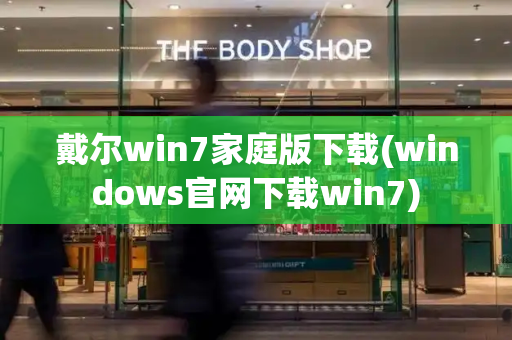 戴尔win7家庭版下载(windows官网下载win7)-第1张图片-星选测评