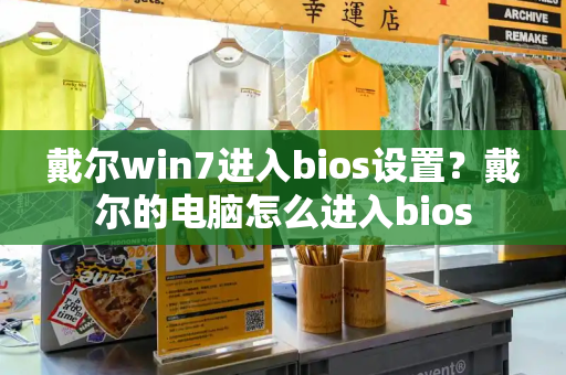戴尔win7进入bios设置？戴尔的电脑怎么进入bios-第1张图片-星选测评