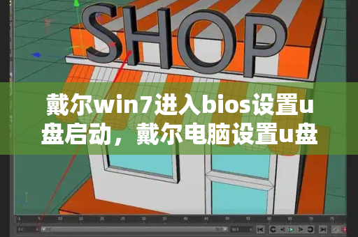 戴尔win7进入bios设置u盘启动，戴尔电脑设置u盘启动项-第1张图片-星选测评