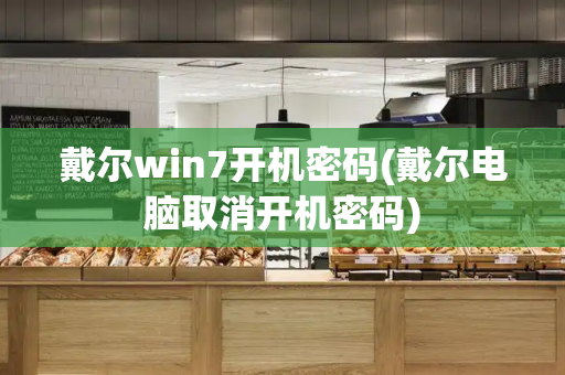 戴尔win7开机密码(戴尔电脑取消开机密码)-第1张图片-星选测评