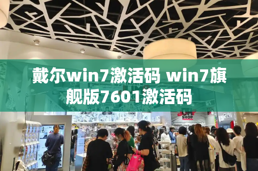 戴尔win7激活码 win7旗舰版7601激活码