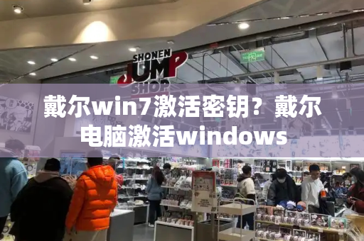 戴尔win7激活密钥？戴尔电脑激活windows