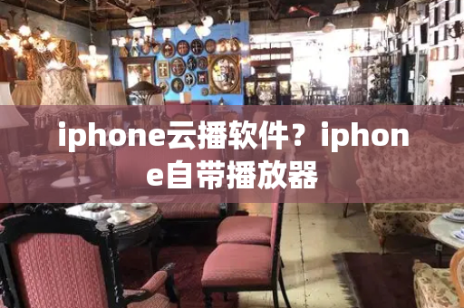 iphone云播软件？iphone自带播放器-第1张图片-星选测评