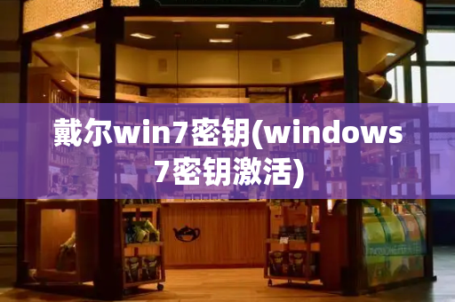 戴尔win7密钥(windows7密钥激活)