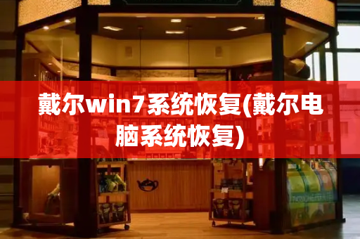 戴尔win7系统恢复(戴尔电脑系统恢复)