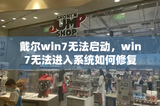 戴尔win7无法启动，win7无法进入系统如何修复-第1张图片-星选测评