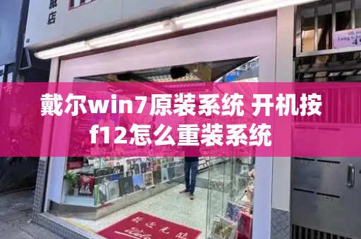 戴尔win7原装系统 开机按f12怎么重装系统-第1张图片-星选测评