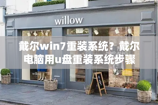戴尔win7重装系统？戴尔电脑用u盘重装系统步骤
