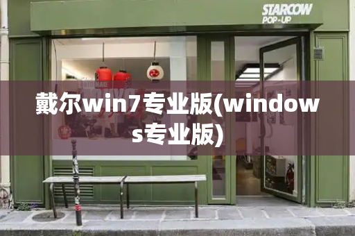 戴尔win7专业版(windows专业版)