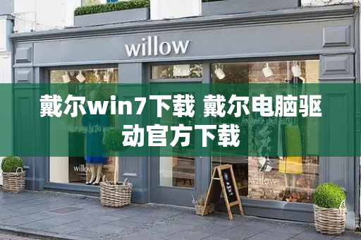 戴尔win7下载 戴尔电脑驱动官方下载-第1张图片-星选测评
