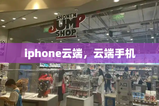 iphone云端，云端手机-第1张图片-星选测评