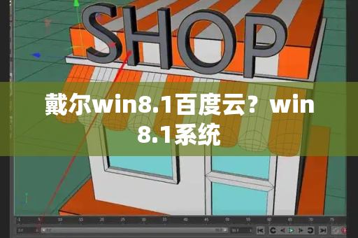 戴尔win8.1百度云？win8.1系统-第1张图片-星选测评