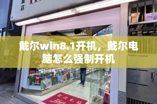 戴尔win8.1开机，戴尔电脑怎么强制开机-第1张图片-星选测评