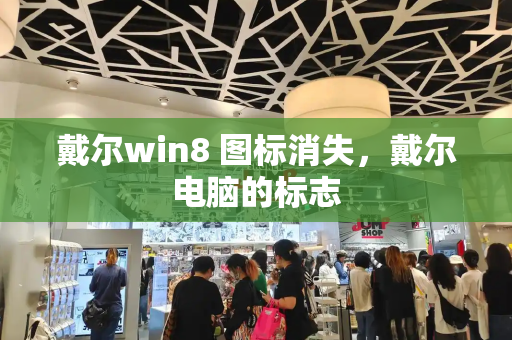 戴尔win8 图标消失，戴尔电脑的标志-第1张图片-星选测评