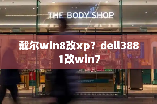 戴尔win8改xp？dell3881改win7-第1张图片-星选测评