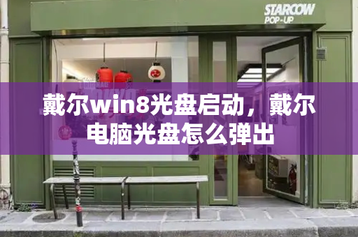 戴尔win8光盘启动，戴尔电脑光盘怎么弹出